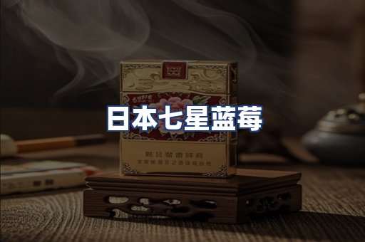 日本七星蓝莓