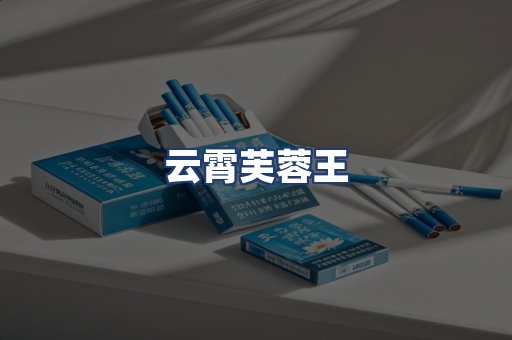 云霄芙蓉王